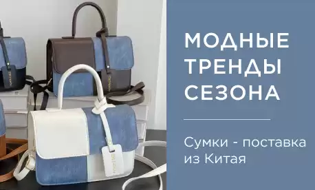 Сумки из Китая с учетом модных трендов