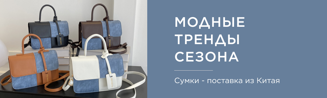 Сумки из Китая с учетом модных трендов