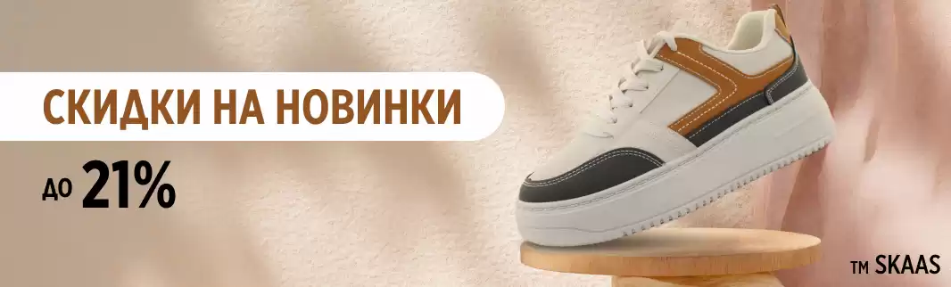 Приветственная скидка на обувь нового бренда SKAAS