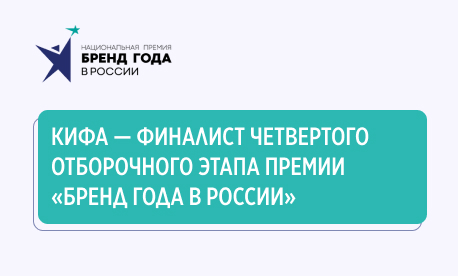 «Бренд года в России»: КИФА – в финалистах