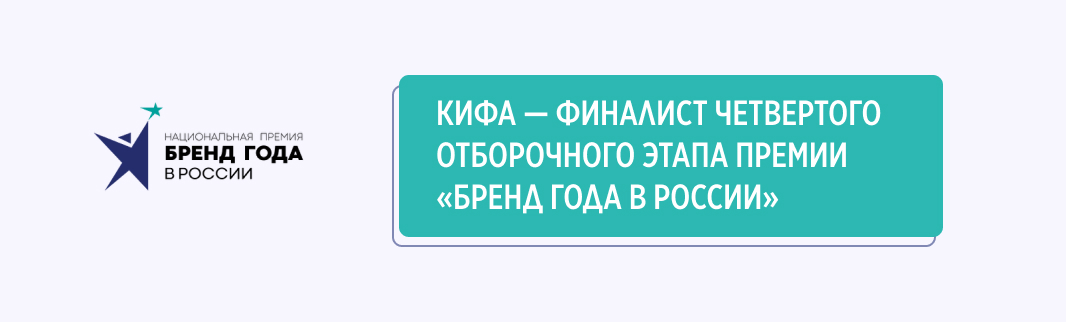 «Бренд года в России»: КИФА – в финалистах