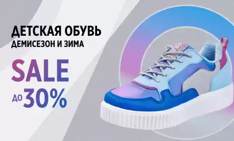 Детский ассортимент обуви на осень и зиму с выгодой до 30%