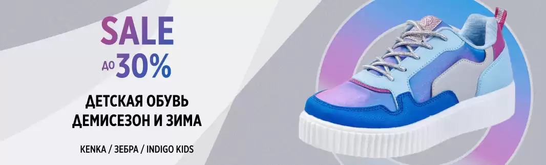 Детский ассортимент обуви на осень и зиму с выгодой до 30%