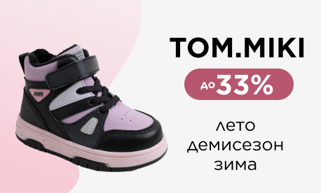 Треть от цены на детскую обувь TOM.MIKI в подарок