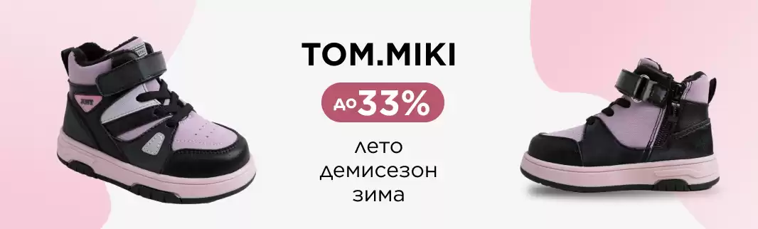 Треть от цены на детскую обувь TOM.MIKI в подарок
