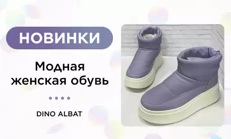 Модные новинки от бренда DINO ALBAT
