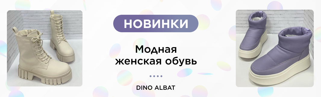 Модные новинки от бренда DINO ALBAT