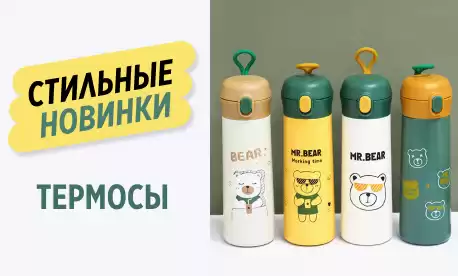 Готовимся к зиме – закупаем термосы 