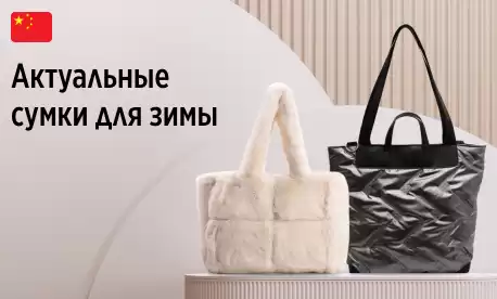 Сумки, которым не страшны морозы