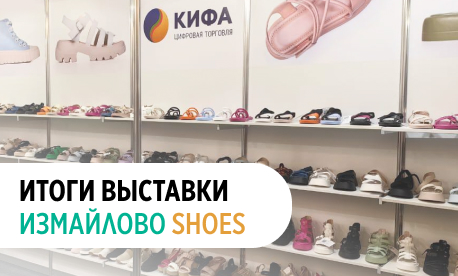 КИФА подвела итоги участия в выставке Измайлово Shoes