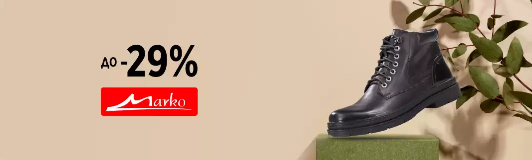 Зима ближе – цены на обувь Marko ниже