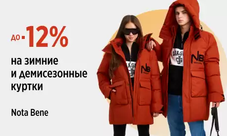 Минус 12% на зимнюю одежду Nota Bene