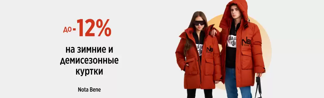 Минус 12% на зимнюю одежду Nota Bene