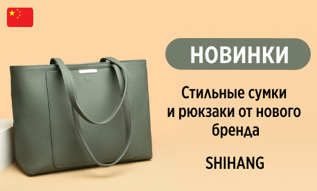 Новые сумки SHIHANG для стильных дам