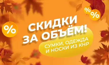 Осенний ценопад на ВСЕ товары из КНР