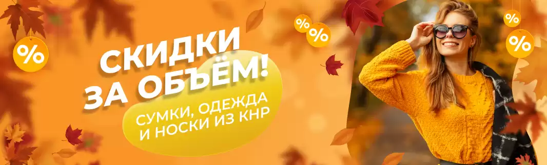 Осенний ценопад на ВСЕ товары из КНР