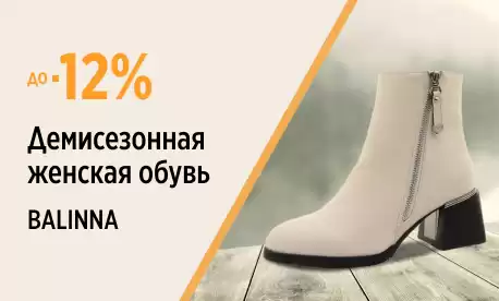 На женскую обувь Balinna снижены цены