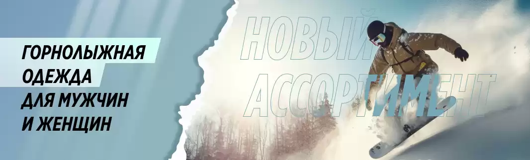 Горнолыжная одежда – новинки для ваших покупателей
