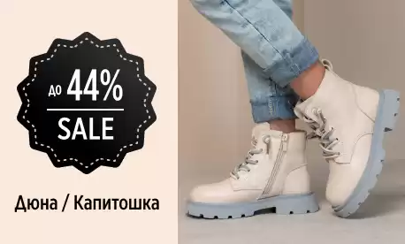 «Дюна» и «Капитошка» устроили обвал цен на обувь