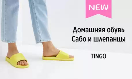 Обувь от TINGO для дома и не только