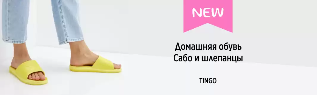 Обувь от TINGO для дома и не только