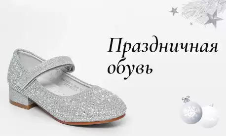 Нарядная обувь для больших и маленьких модниц
