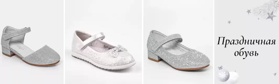 Нарядная обувь для больших и маленьких модниц