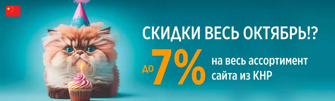 Юбилей маленький – подарочные скидки на все товары из Китая большие