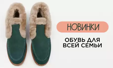 Обувь из натуральных материалов для всей семьи