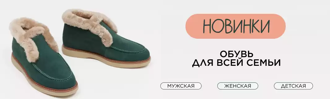 Обувь из натуральных материалов для всей семьи