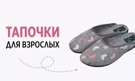 Домашние тапочки – обувь на все сезоны