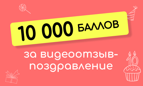 За видеооткрытку – 10 000 баллов