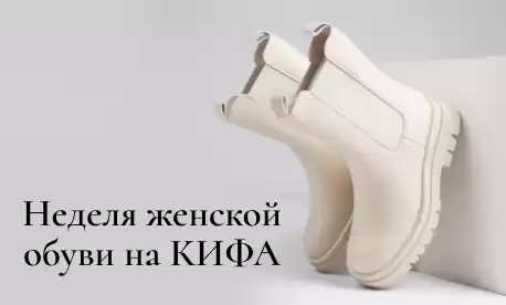 Стартует неделя юбилейных скидок на женскую обувь