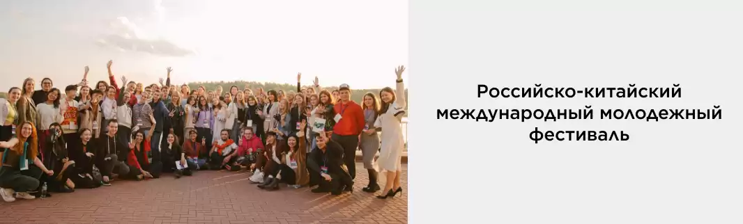 КИФА – партнер традиционного российско-китайского молодежного фестиваля