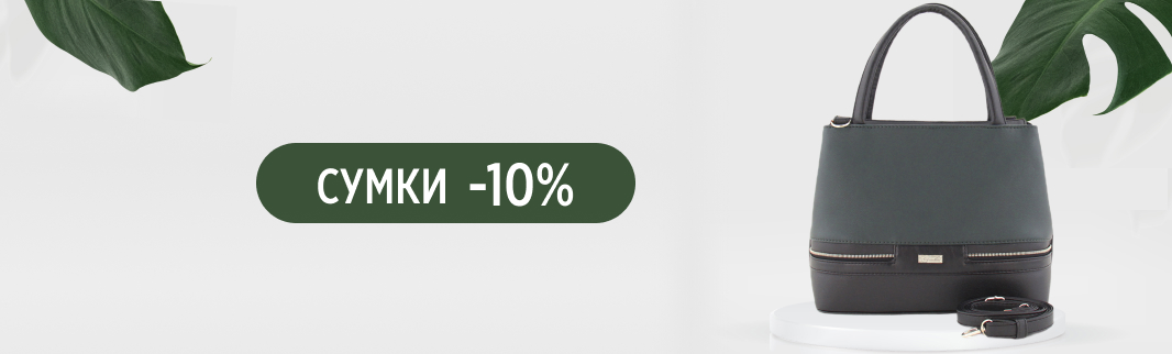 10 лет – 10%: скидка на сумки за каждый год компании