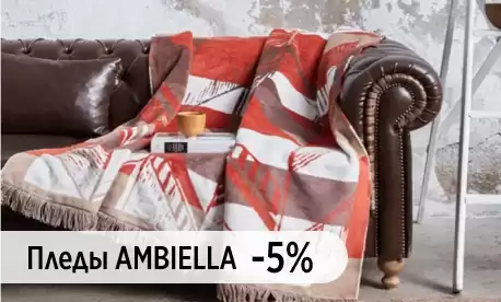 Пледы от AMBIELLA со скидкой