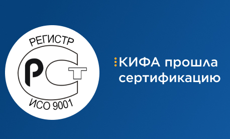 «КИФА» получила сертификат ИСО