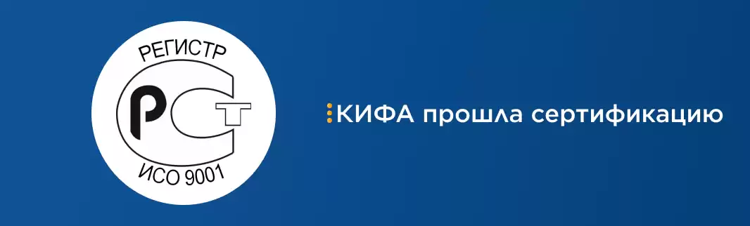 «КИФА» получила сертификат ИСО