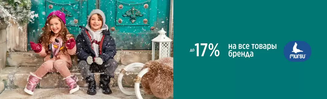 MURSU снижает цены до 17%