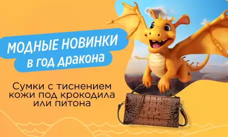 Актуальный тренд – сумки под кожу рептилий