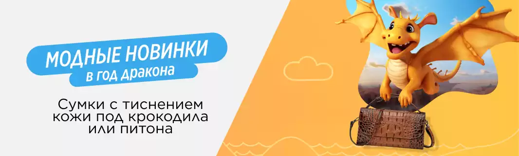 Актуальный тренд – сумки под кожу рептилий