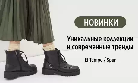 Испанские традиции El Tempo и немецкий стиль SPUR в новинках обуви