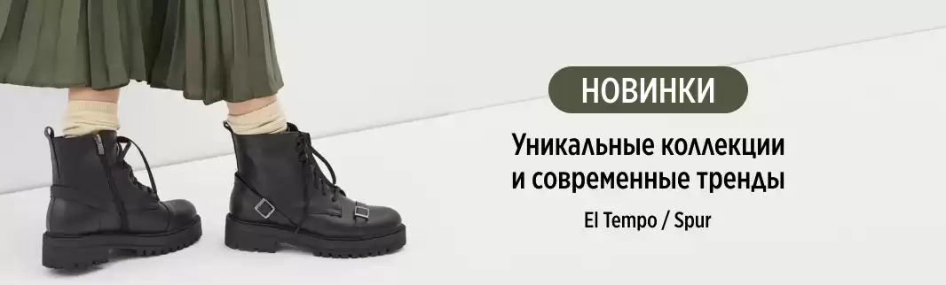 Испанские традиции El Tempo и немецкий стиль SPUR в новинках обуви