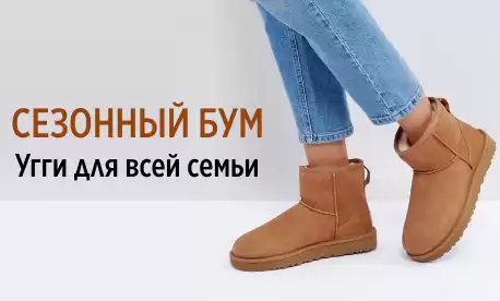 Угги на все вкусы к зимнему сезону со склада в РФ