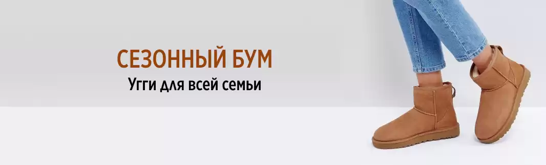 Угги на все вкусы к зимнему сезону со склада в РФ