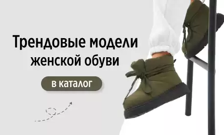 Женская обувь для любительниц тепла и комфорта