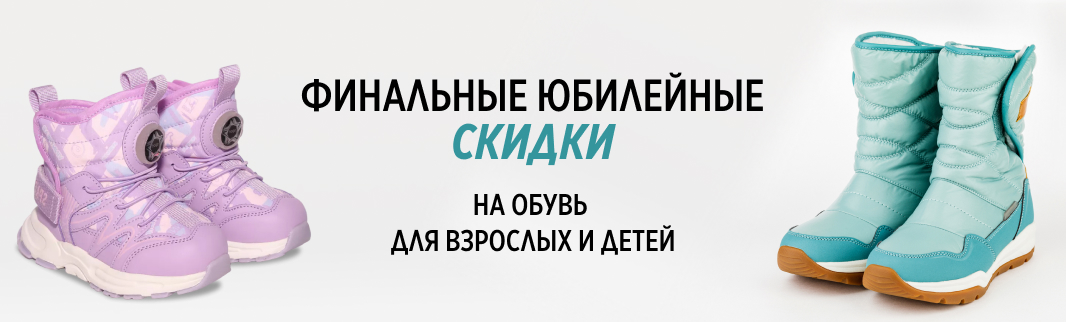 Финальные скидки на обувь в честь юбилея КИФА