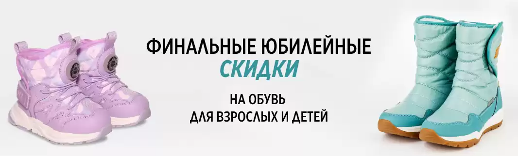Финальные скидки на обувь в честь юбилея КИФА