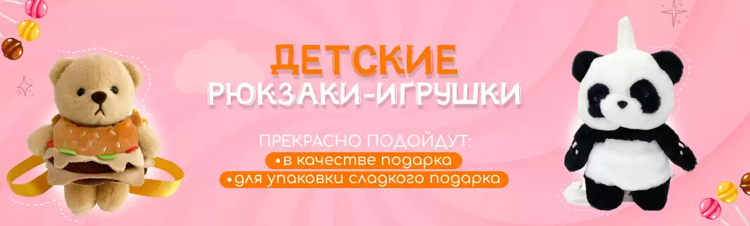 Рюкзаки для игр и в качестве упаковки для подарка