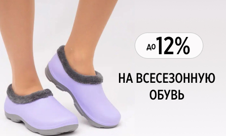 Всесезонная обувь из ЭВА со скидкой 12%